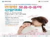 간호협회, ‘2017 모유수유 및 출산장려 캠페인’ 대대적 전개
