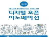 한국화이자, 제2회 ‘디지털 오픈 이노베이션’ 공모전 실시