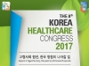 아시아 최대·최고 병원경영 학술대회 ‘KHC 2017’ 개막