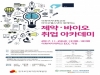 보건복지인력개발원, ‘제약·바이오 취업 아카데미’ 개최