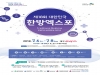 한약진흥재단, ‘제18회 대한민국한방엑스포’ 참가업체 모집