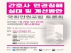 25일 국회서 ‘간호사 인권침해 개선방안 토론회’ 열린다