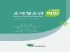 대한비만학회, ‘소아청소년 비만(제3판)’ 발간