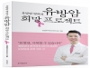 김성원 대림성모병원장, ‘유방암 명의의 유방암 희망 프로젝트’ 출간