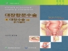 건국대병원 황대용 대장암센터장, ‘대장항문수술’ 2판 번역·발간