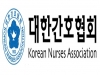 아시아 11개국 간호계 대표단 한국에 모인다