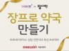 어여모&장대원, ‘장프로 약국 만들기’, 5차 웹심포지엄 개최