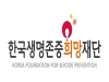 한국생명존중희망재단, KPC한국생산성본부와 업무협약 체결