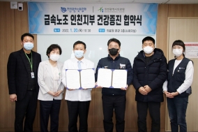 인천의료원–전국금속노동조합 인천지부, 건강증진 업무협약 체결