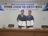 한국한의약진흥원, TF바이오와 한약재 스마트팜 프로토콜 개발 협약