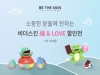 비더스킨, ‘복&LOVE’ 이벤트 진행