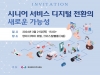 한국에자이, 시니어 서비스 디지털 전환 모색