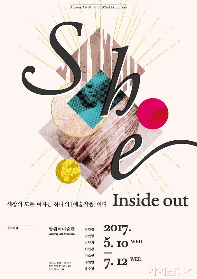 한국암웨이 쉬 인사이드 아웃’展 공식 포스터.jpg