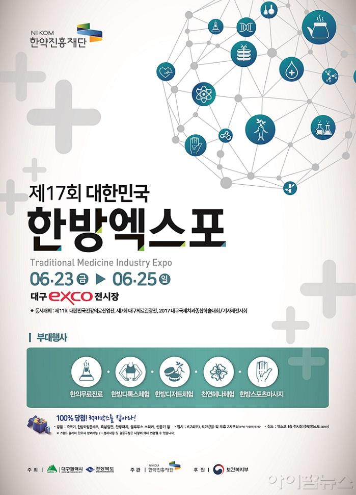 제17회 대한민국한방엑스포 포스터.jpg