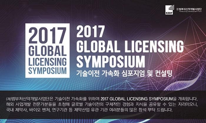 사본 -범부처신약개발사업단 2017 Global Licensing Symposium 초청장.jpg