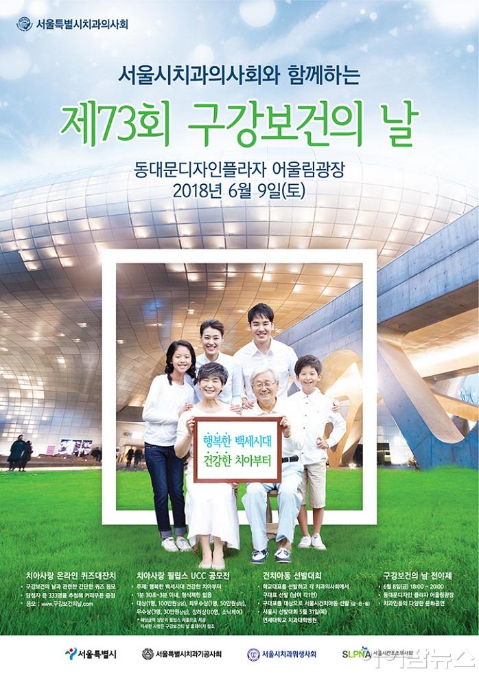 서울시치과의사회와 함께하는 제73회 구강보건의 날 홍보 포스터.jpg