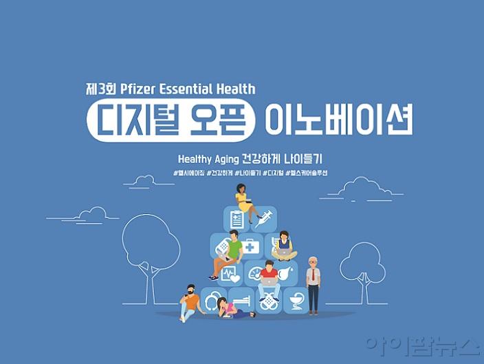 한국화이자제약, 제3회 PEH 디지털오픈이노베이션.jpg