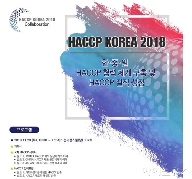 HACCP 2018 KOREA.jpg