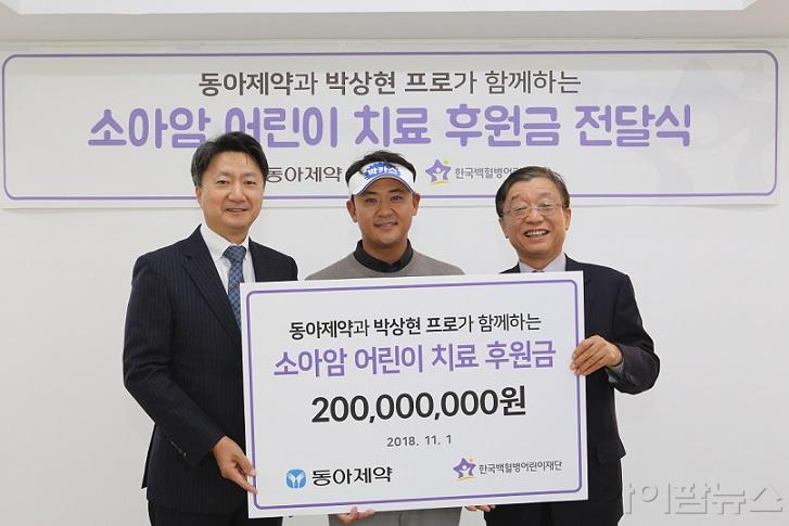 동아제약-프로골퍼 박상현, 한국백혈병어린이재단에 2억원 기부1.jpg
