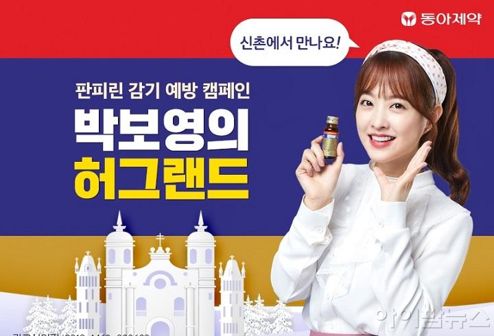 동아제약, 판피린 감기 예방 캠페인 박보영의 허그랜드1.jpg