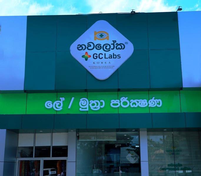 GC녹십자의료재단과 스리랑카 나왈로카 병원이 임상검사실 공동 운영을 진행 중이다.jpg