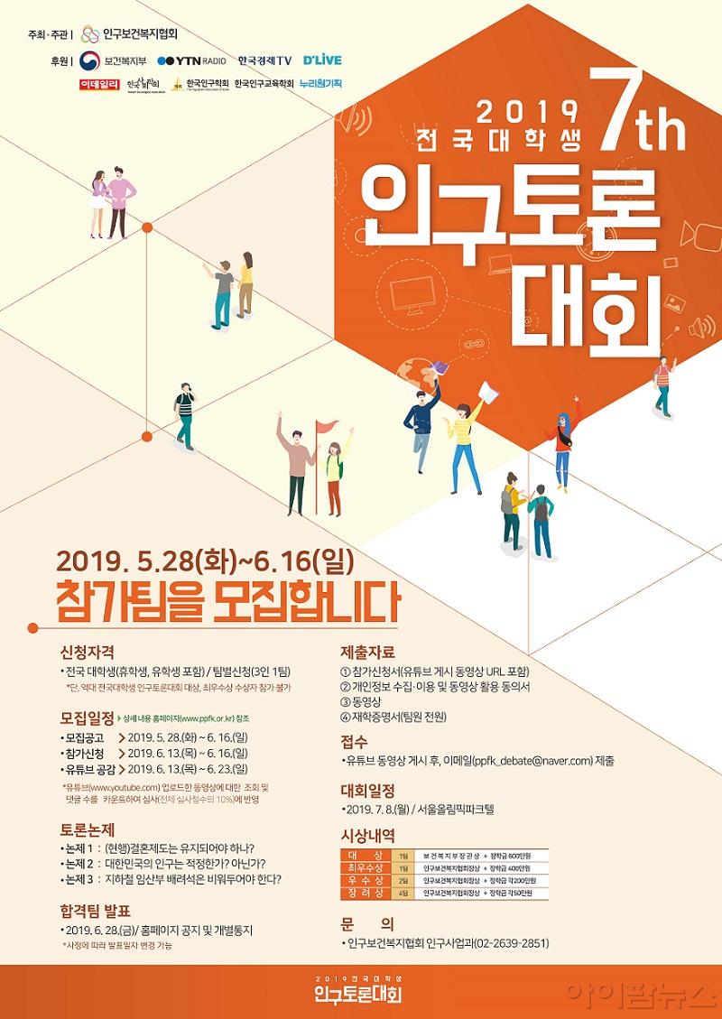 2019 전국대학생 인구토론대회 참가팀 모집 포스터.jpg