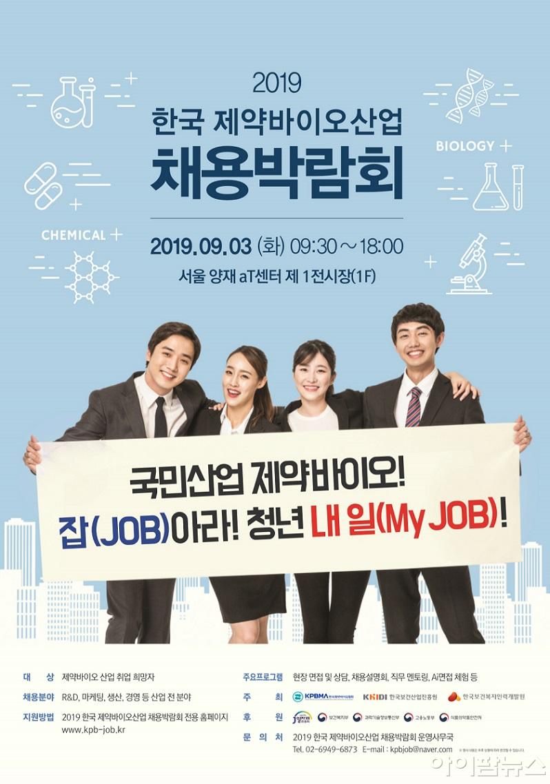 2019 한국제약바이오산업 채용박람회 포스터.jpg