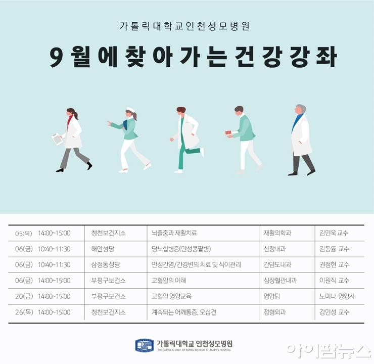 인천성모병원 9월 찾아가는 건강강좌 일정.jpg