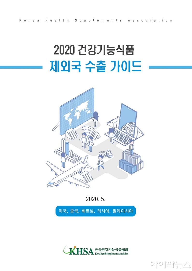 한국건강기능식품협회가 발간한 2020 건강기능식품 제외국 수출 가이드.jpg