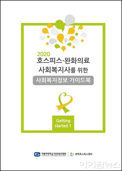 2020 호스피스완화의료 사회복지사를 위한 사회복지정보 가이드북 표지.jpg