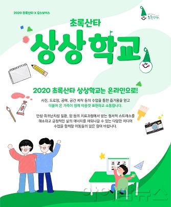 2020 초록산타 온라인 상상학교 소개.jpg