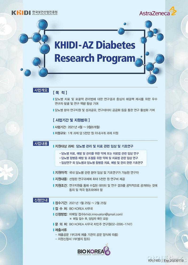 당뇨병 연구지원 프로그램 포스터.jpg