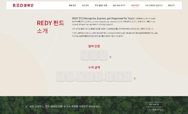 REDY 펀드 소개 및 모금 현황 집계 웹페이지.jpg
