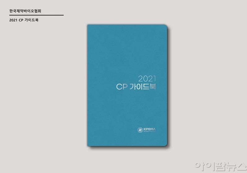 한국제약바이오협회 2021 CP 가이드북.jpg