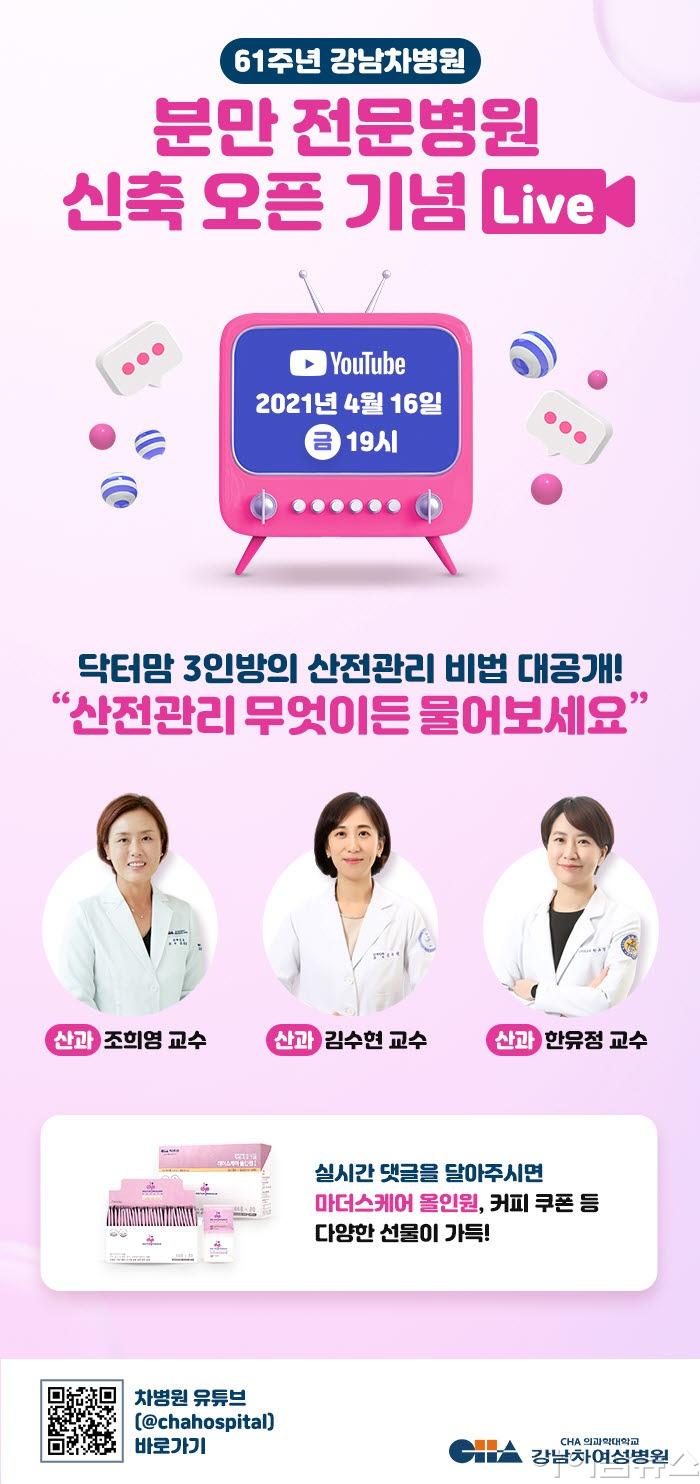 강남차여성병원 라이브 방송 포스터.jpg