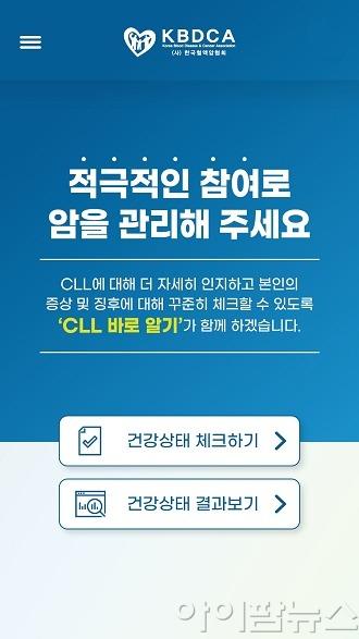 한국혈액암협회 CLL 바로 알기 애플리케이션.jpg