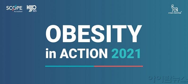 노보 노디스크 Obesity in Action 2021.jpg