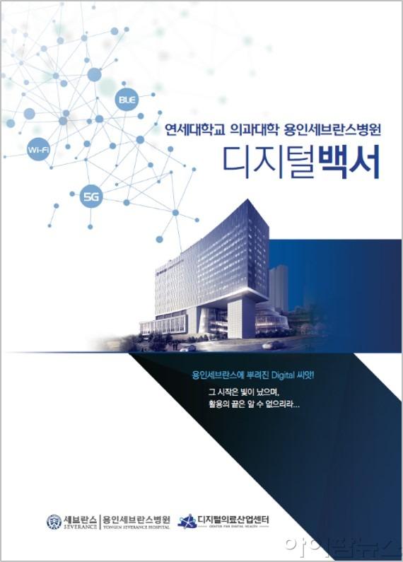 연세의대 용인세브란스병원 디지털백서.jpg