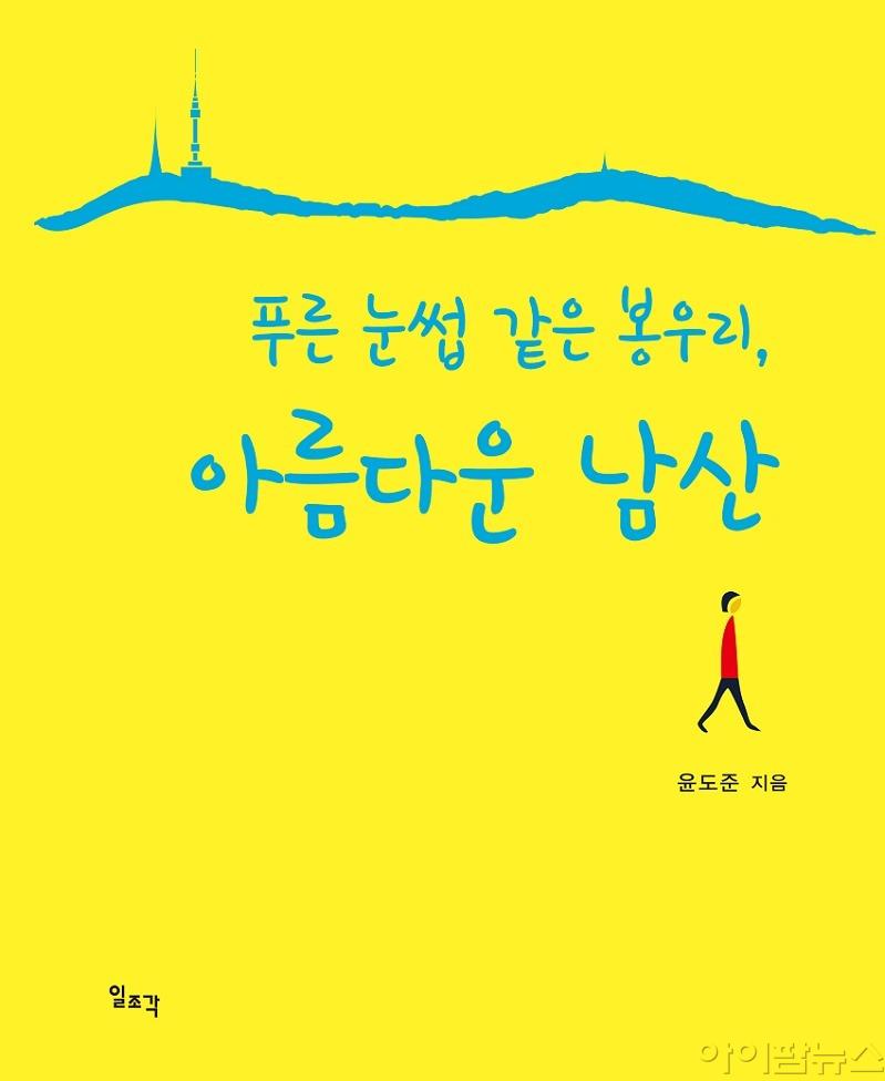 '푸른 눈썹 같은 봉우리, 아름다운 남산' 표지.jpg