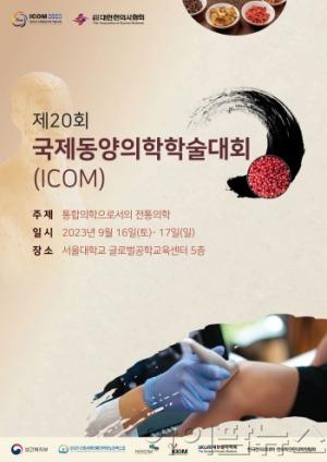 제20회 ICOM 포스터.jpg