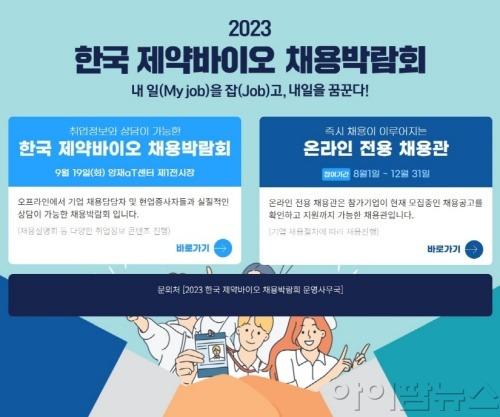 2023 한국 제약바이오 채용박람회 홈페이지 선택화면.jpg