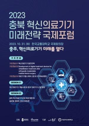 충북혁신의료기기미래전략국제포럼_포스터.jpg