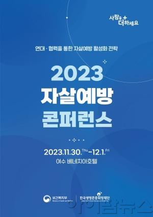 2023 자살예방 콘퍼런스_포스터.jpg
