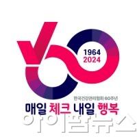 한국건강관리협회 60주년 엠블럼.jpg
